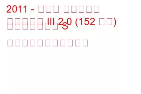 2011 - トヨタ アベンシス
アベンシス III 2.0 (152 馬力) マルチドライブ S の燃料消費量と技術仕様