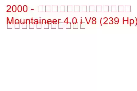 2000 - マーキュリー・マウンテニア
Mountaineer 4.0 i V8 (239 Hp) の燃料消費量と技術仕様