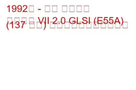 1992年 - 三菱 ギャラン
ギャラン VII 2.0 GLSI (E55A) (137 馬力) の燃料消費量と技術仕様