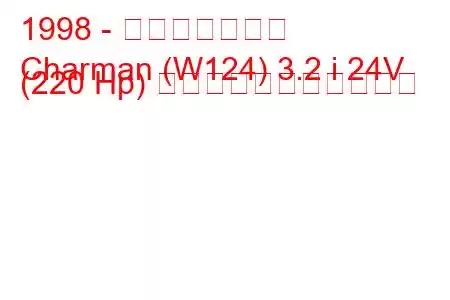 1998 - 大宇シャルマン
Charman (W124) 3.2 i 24V (220 Hp) の燃料消費量と技術仕様