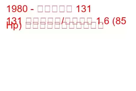 1980 - フィアット 131
131 ファミリア/パノラマ 1.6 (85 Hp) の燃料消費量と技術仕様