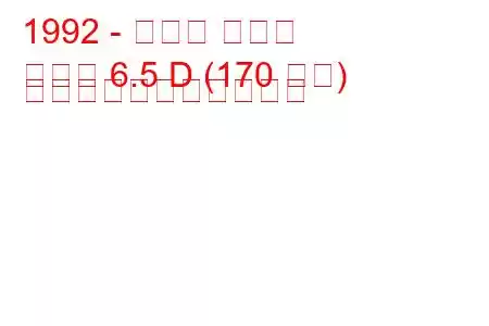 1992 - ハマー ハマー
ハマー 6.5 D (170 馬力) の燃料消費量と技術仕様