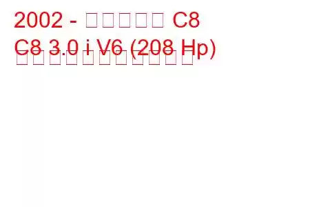 2002 - シトロエン C8
C8 3.0 i V6 (208 Hp) の燃料消費量と技術仕様