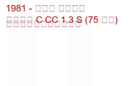 1981 - オペル アスコナ
アスコナ C CC 1.3 S (75 馬力) の燃料消費量と技術仕様