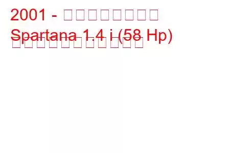 2001 - アロ・スパルタナ
Spartana 1.4 i (58 Hp) の燃料消費量と技術仕様