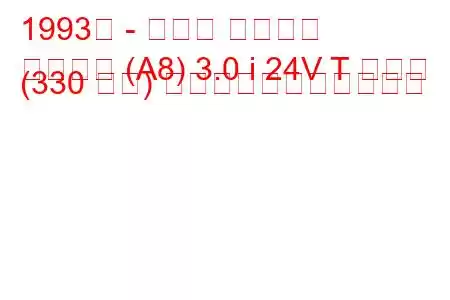 1993年 - トヨタ スープラ
スープラ (A8) 3.0 i 24V T ターボ (330 馬力) の燃料消費量と技術仕様