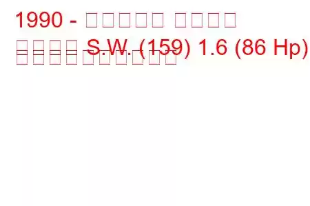 1990 - フィアット テンプラ
テンプラ S.W. (159) 1.6 (86 Hp) 燃料消費量と技術仕様