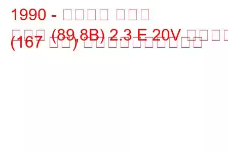 1990 - アウディ クーペ
クーペ (89,8B) 2.3 E 20V クワトロ (167 馬力) 燃料消費量と技術仕様