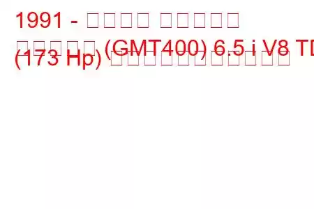 1991 - シボレー サバーバン
サバーバン (GMT400) 6.5 i V8 TD (173 Hp) の燃料消費量と技術仕様