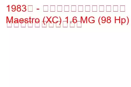 1983年 - オースティン・マエストロ
Maestro (XC) 1.6 MG (98 Hp) の燃料消費量と技術仕様