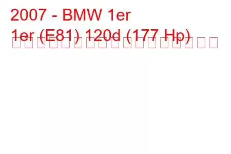 2007 - BMW 1er
1er (E81) 120d (177 Hp) オートマチック燃料消費量と技術仕様