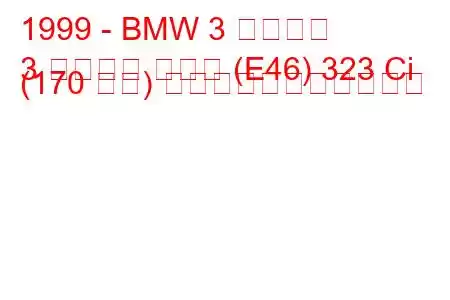 1999 - BMW 3 シリーズ
3 シリーズ クーペ (E46) 323 Ci (170 馬力) の燃料消費量と技術仕様