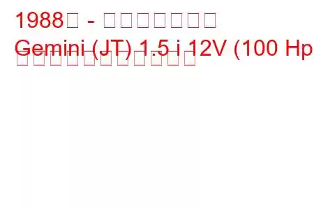 1988年 - いすゞジェミニ
Gemini (JT) 1.5 i 12V (100 Hp) の燃料消費量と技術仕様