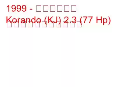 1999 - 大宇コランド
Korando (KJ) 2.3 (77 Hp) の燃料消費量と技術仕様