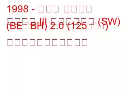 1998 - スバル レガシィ
レガシー III ステーション (SW) (BE、BH) 2.0 (125 馬力) の燃料消費量と技術仕様