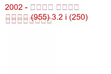 2002 - ポルシェ カイエン
カイエン (955) 3.2 i (250) の燃費と技術仕様