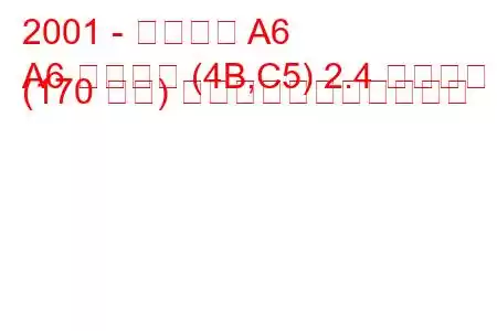 2001 - アウディ A6
A6 アバント (4B,C5) 2.4 クワトロ (170 馬力) の燃料消費量と技術仕様