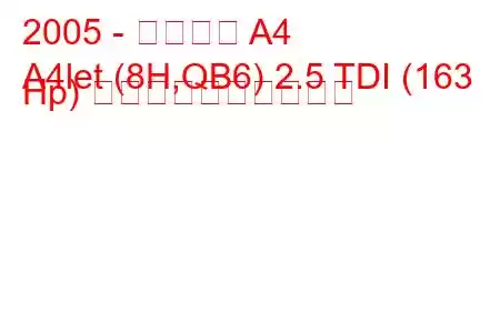 2005 - アウディ A4
A4let (8H,QB6) 2.5 TDI (163 Hp) 燃料消費量と技術仕様