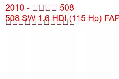 2010 - プジョー 508
508 SW 1.6 HDI (115 Hp) FAP の燃料消費量と技術仕様