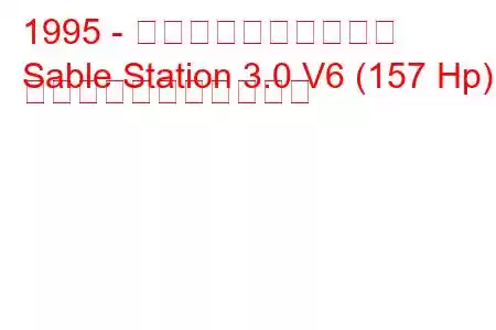 1995 - マーキュリーセーブル
Sable Station 3.0 V6 (157 Hp) の燃料消費量と技術仕様