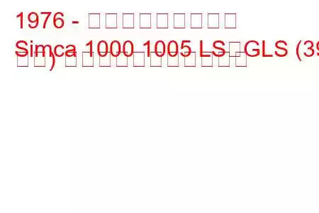 1976 - タルボット・シムカ
Simca 1000 1005 LS、GLS (39 馬力) の燃料消費量と技術仕様