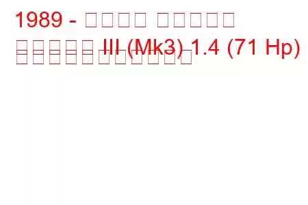 1989 - フォード フィエスタ
フィエスタ III (Mk3) 1.4 (71 Hp) の燃料消費量と技術仕様