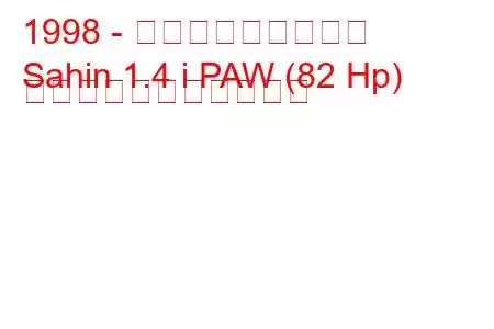 1998 - トファス・シャヒン
Sahin 1.4 i PAW (82 Hp) の燃料消費量と技術仕様