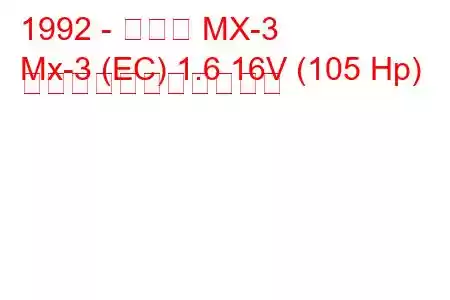 1992 - マツダ MX-3
Mx-3 (EC) 1.6 16V (105 Hp) の燃料消費量と技術仕様