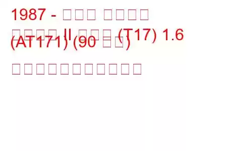 1987 - トヨタ カリーナ
カリーナ II ハッチ (T17) 1.6 (AT171) (90 馬力) の燃料消費量と技術仕様