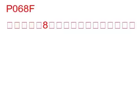 P068F シリンダー8グロープラグ制御回路高トラブルコード