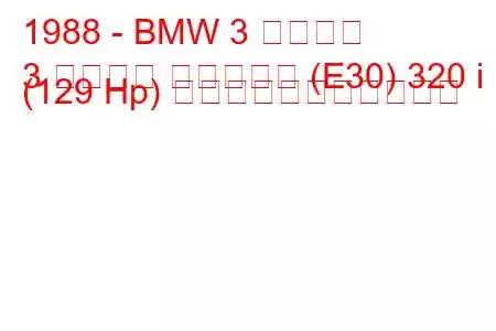 1988 - BMW 3 シリーズ
3 シリーズ ツーリング (E30) 320 i (129 Hp) の燃料消費量と技術仕様