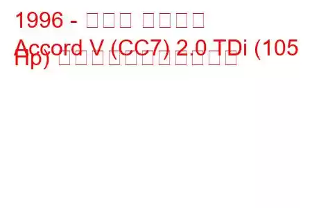 1996 - ホンダ アコード
Accord V (CC7) 2.0 TDi (105 Hp) の燃料消費量と技術仕様
