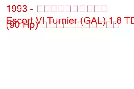 1993 - フォード・エスコート
Escort VI Turnier (GAL) 1.8 TD (90 Hp) の燃料消費量と技術仕様