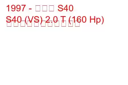 1997 - ボルボ S40
S40 (VS) 2.0 T (160 Hp) の燃料消費量と技術仕様