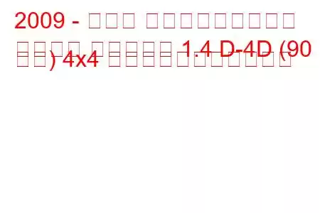 2009 - トヨタ アーバンクルーザー
アーバン クルーザー 1.4 D-4D (90 馬力) 4x4 の燃料消費量と技術仕様