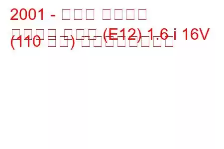 2001 - トヨタ カローラ
カローラ ハッチ (E12) 1.6 i 16V (110 馬力) の燃費と技術仕様