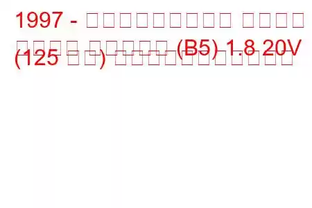 1997 - フォルクスワーゲン パサート
パサート バリアント (B5) 1.8 20V (125 馬力) の燃料消費量と技術仕様