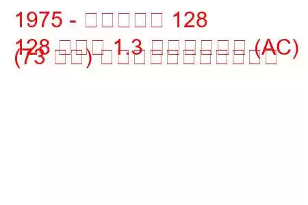 1975 - フィアット 128
128 クーペ 1.3 ベルリネッタ (AC) (73 馬力) の燃料消費量と技術仕様