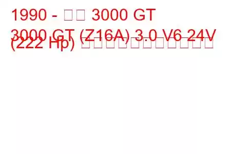 1990 - 三菱 3000 GT
3000 GT (Z16A) 3.0 V6 24V (222 Hp) の燃料消費量と技術仕様