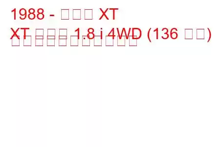 1988 - スバル XT
XT クーペ 1.8 i 4WD (136 馬力) の燃料消費量と技術仕様