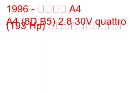 1996 - アウディ A4
A4 (8D,B5) 2.8 30V quattro (193 Hp) 燃料消費量と技術仕様