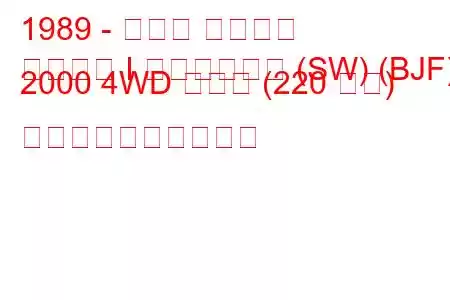 1989 - スバル レガシィ
レガシィ I ステーション (SW) (BJF) 2000 4WD ターボ (220 馬力) 燃料消費量と技術仕様