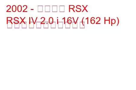 2002 - アキュラ RSX
RSX IV 2.0 i 16V (162 Hp) の燃料消費量と技術仕様