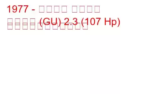 1977 - フォード グラナダ
グラナダ (GU) 2.3 (107 Hp) の燃料消費量と技術仕様