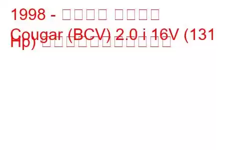 1998 - フォード クーガー
Cougar (BCV) 2.0 i 16V (131 Hp) の燃料消費量と技術仕様