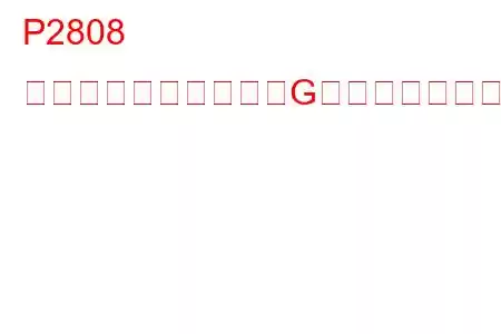 P2808 圧力制御ソレノイド「G」パフォーマンス/固着トラブルコード