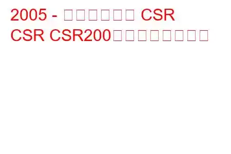 2005 - ケータハムの CSR
CSR CSR200の燃費と技術仕様