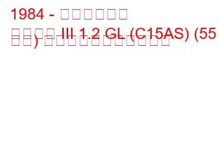 1984 - 三菱ランサー
ランサー III 1.2 GL (C15AS) (55 馬力) の燃料消費量と技術仕様