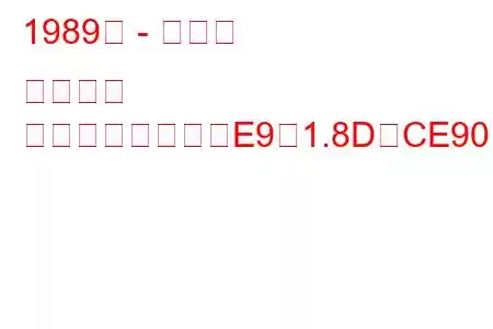 1989年 - トヨタ カローラ
カローラハッチ（E9）1.8D（CE90）（67馬力）の燃費と技術仕様