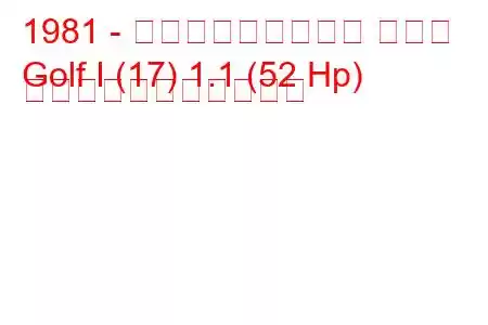 1981 - フォルクスワーゲン ゴルフ
Golf I (17) 1.1 (52 Hp) の燃料消費量と技術仕様